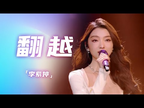 李紫婷演唱新歌《翻越》 满满正能量 [精选中文好歌] | 中国音乐电视Music TV