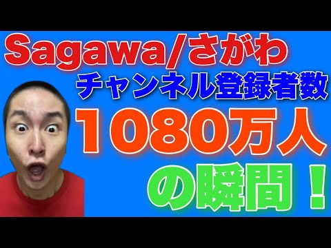 さがわ1080万人の瞬間！