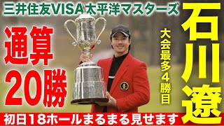 石川遼逆転Vでツアー通算20勝【初日全18ホール完全密着】三井住友VISA太平洋マスターズ