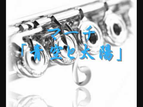 2009年度課題曲(Ⅳ)　マーチ「青空と太陽」