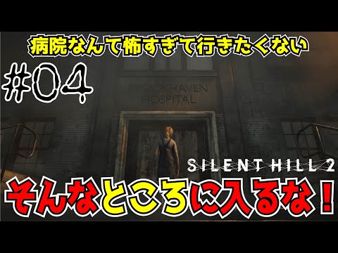 病院なんて行きたくねぇよ！【サイレントヒル２】