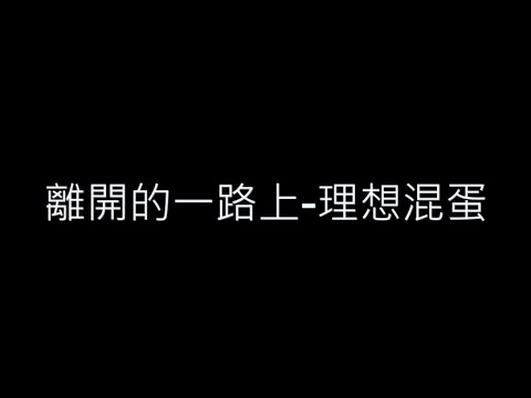 離開的一路上-理想混蛋 歌詞字幕版