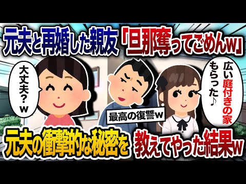 私が離婚した夫と再婚した親友「広いお庭付きの一軒家もらった♪旦那取っちゃってごめんねぇw」→元夫の衝撃の事実を教えてやった結果w【2chスカッと・ゆっくり解説】