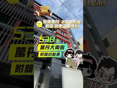 ［已售出］屏東萬丹『萬丹輕齡大兩房附裝潢美廈』售538萬 #屏東房仲 #屏東房地產 #屏東推薦房仲 #丁小白賣厝 #房仲丁小白 #屏東大樓 #屏東華廈 #室內設計 #萬丹華廈