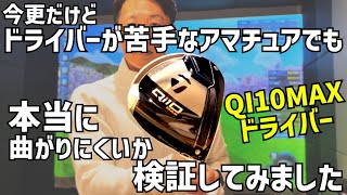 QI10MAXドライバー ドライバーが苦手なアマチュアでも本当に曲がりにくいか検証してみました‼️