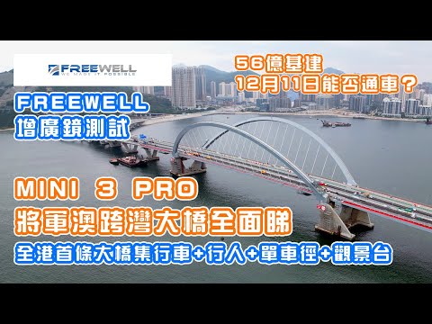 將軍澳跨灣大橋全面睇 | 航拍近看 行車道 行人路 單車徑 觀景台 | 12月11日通車有望？| 將藍隧道 | Freewell 增廣境測試 | 中文字幕