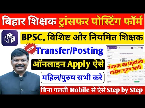 शिक्षक ट्रांसफर आवेदन कैसे भरें?Bihar Teacher Transfer Online Application Form 2024। E Shikshakosh