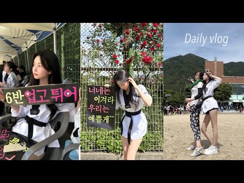 vlog. 고등학교 체육대회 브이로그 | 태권도복 반티 | 07년생 학교 브이로그 | 이기지 못할 거.. 즐기면 되.