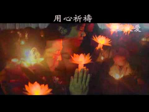 08.祈禱_中文-上字幕版  （2010年慈濟全球歲末祝福正式版影帶）