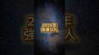 2025年強運な人#誕生日ランキング #運勢ランキング #運勢アップ