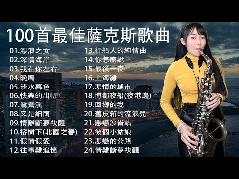 萨克斯金曲100首老歌【100% 無廣告】放鬆解壓 薩克斯風演奏 - 薩克斯 很好听很洗脑 (難忘初戀的情人+河邊春夢+一剪梅+漂浪之女+深情海岸)Relaxing Saxaphone Music