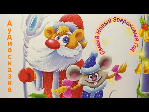 Новогодняя СКАЗКА🎄 / Самый Новый Звероновый Год /Зимние Аудиосказки на ночь для детей