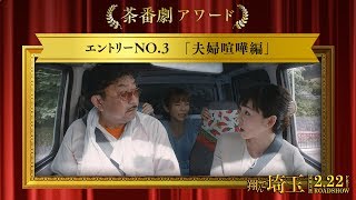 《茶番劇アワード》エントリーNo.3 夫婦喧嘩編 (映画『翔んで埼玉』大ヒット上映中！）