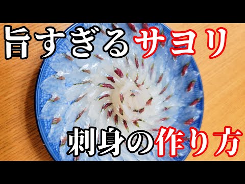 サヨリの刺身の捌き方と盛り付け方！巨大細魚で作る花造り