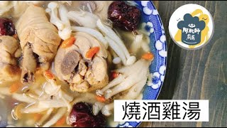 阿肌師廚房  ~185全聯系列【燒酒雞湯】