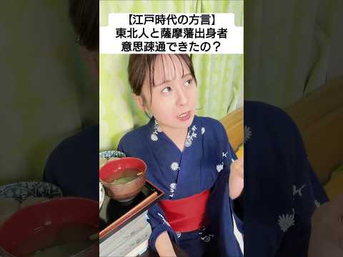 江戸時代の方言！意思疎通方法が斜め上過ぎた【生配信切り抜き】　#shorts 　#shortvideo 　#雑学　#教養　#歴史　#時代劇　 #江戸時代　#日本史　#落語　　#野沢雅子