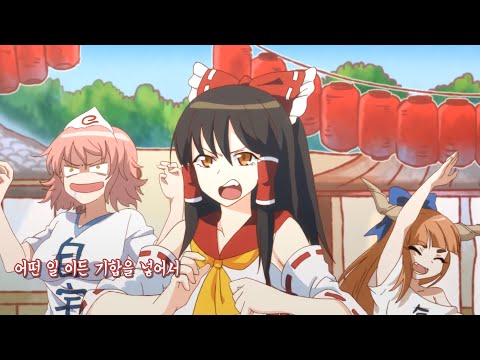 [동방OP][1080p]동방박려장 오프닝 ( 팬 메이드 오프닝 )HakureiSou Opening