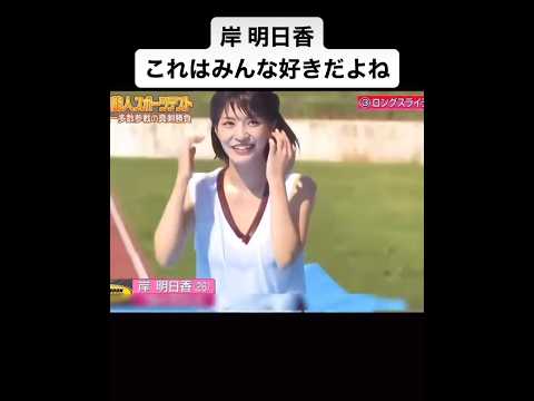 みんな大好き岸明日香　#tiktok #グラビア #japanese