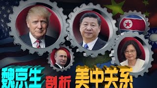 时事大家谈: 专访魏京生：川普治下，美中关系是否改弦易辙？