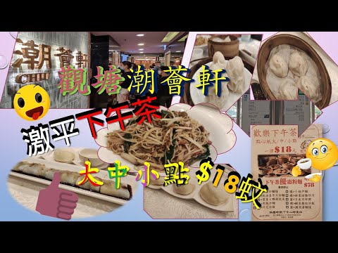 [為食飯團]NO.13 觀塘潮薈軒/唔止激平大中小點只係18蚊/而且點心激好食/地方舒適/MTR 行去只需幾分鐘..KENNY@WONG .[K.W VIDEO]