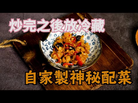 【辣菜脯】(辣炒蘿蔔) 炒起來放在冰箱，就是人人稱羨的神秘醬菜