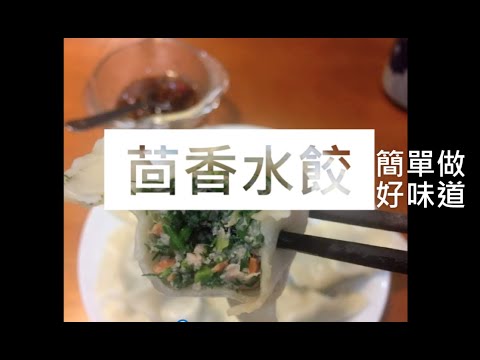 【茴香水餃】 難忘那獨特的氣味 想吃就自己做吧 很簡單的