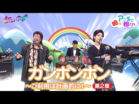 唄のアニキと姐さん「ガンポンポン〜第２章〜」