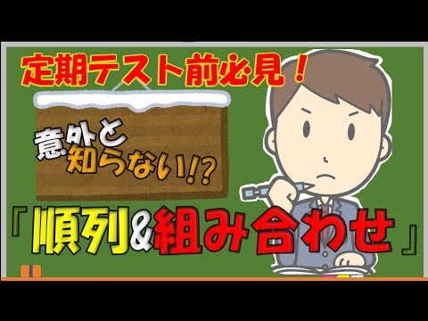 【数ⅠA】定期テスト前必見‼意外と知らない順列と組み合わせの基礎⁉