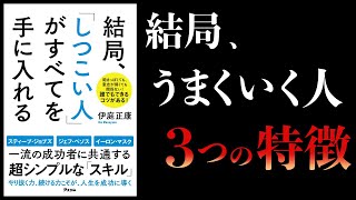 結局、「しつこい人」がすべてを手に入れる