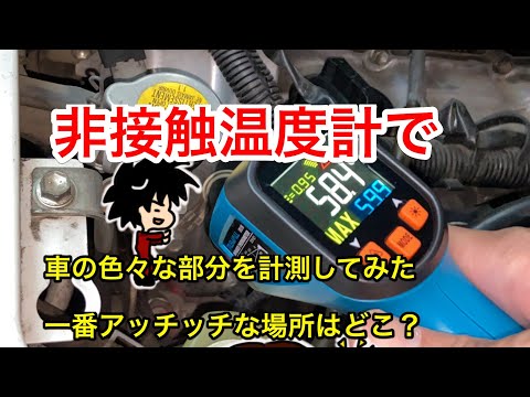 非接触温度計で車のいろんな部分を計測！一番あっちっちな所はどこ？