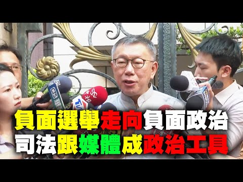 【阿北談時事】柯文哲：司法機關跟名嘴一樣穿鑿附會 編故事