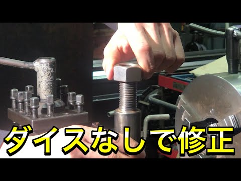 【旋盤】ダイスがないときのネジ山修正！マスターしよう♪♪[Lathe] Correction of thread when there is no die