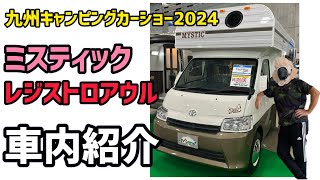 九州キャンピングカーショー2024  ミスティックレジストロアウル紹介