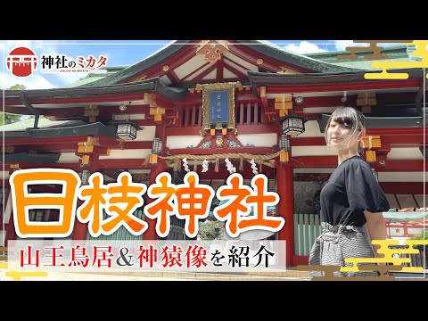 【神社巡り】皇城の鎮、日枝神社に参拝。【神職による詳しい解説付き】