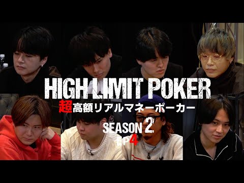 【ep4】超高額リアルマネーポーカー！HIGH LIMIT POKER