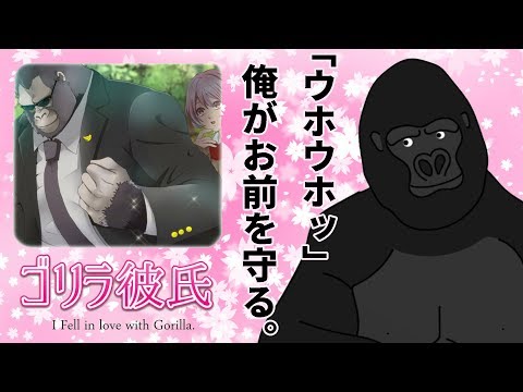 ゴリラ、彼女になります。