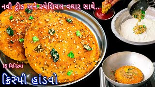 સ્પેશિયલ વઘાર સાથે કડાઈમાં બનાવો ગુજરાતી હાંડવો | Gujarati handvo | instant handvo | rava handvo