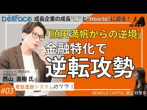 ☆新企画「成長ツウ！」☆ 順風満帆からの逆境…！？ 金融シェアNo.1 電話面談システム「ベルフェイス」の成長痛とは？（西山 直樹氏）