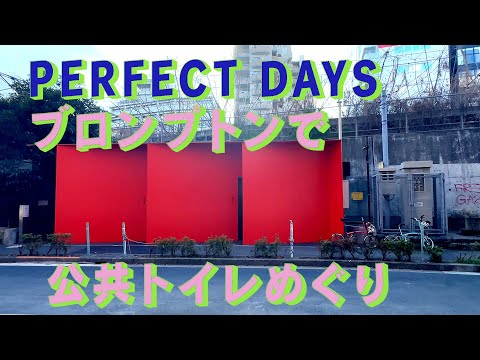 ヴィム・ヴェンダース監督、役所広司主演「PERFECT DAYS」の公共トイレをブロンプトンで見に行く　「生きるを楽しむ」　Cocoroa通信その178