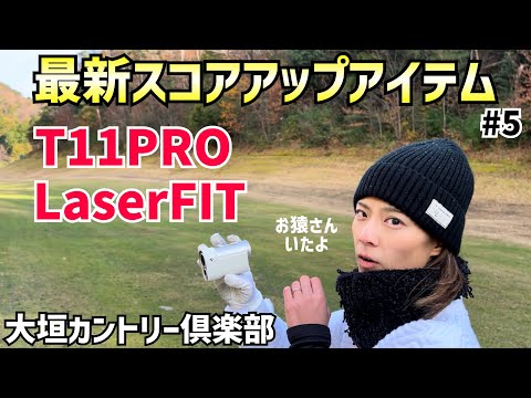 ボイスキャディ最新スコアアップアイテムT11PRO LaserFIT #5大垣カントリー倶楽部 4H〜6H