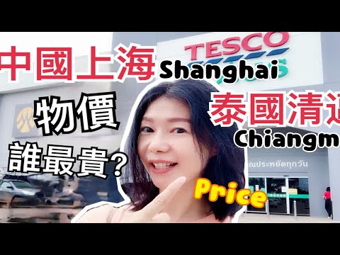 泰国物价真的便宜吗？带你走进泰国最平民超市Tesco|泰国生活留学买菜需要多少钱|清迈和上海物价比THE PRICE OF FOOD IN THAILAND