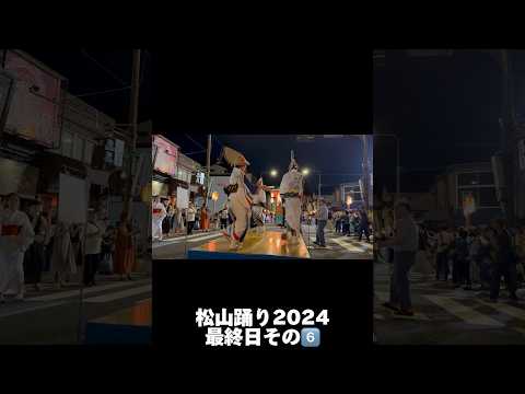 松山踊り2024最終日その6️⃣ #Shorts