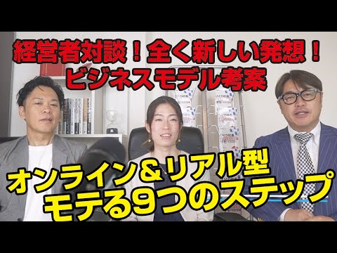 個人事業主必見！新しいビジネスモデルを紹介！25-35歳の男性ためのモテテクニック全集！モテるための9つのステップとは？