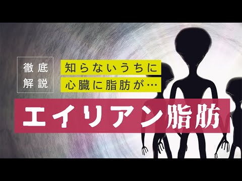 【危険】心臓に蓄積する「エイリアン脂肪」