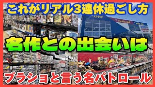 【ブラショ】これがリアル3連休過ごし方！1日目の様子を！名作との出会いはあるのか？ブラショと言う名のパトロール！！？