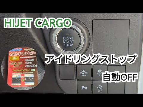 【HIJET CARGO】アイドリングストップキャンセラー取り付け方法　超簡単！　　