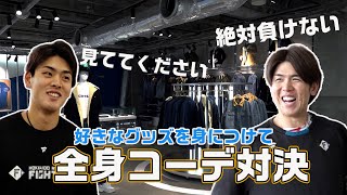 清水優心選手VS野村佑希選手　公式グッズショップでコーディネート対決