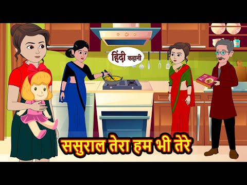 ससुराल तेरा हम भी तेरे | Hindi Kahani | Bedtime Stories | Stories in Hindi |  Comedy | Funny Story