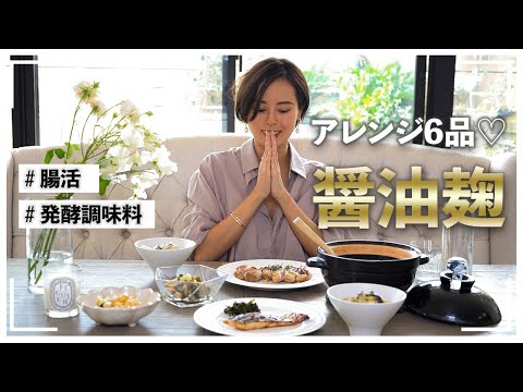 【発酵調味料】麹を使った菌活レシピ6選【醤油麹編】