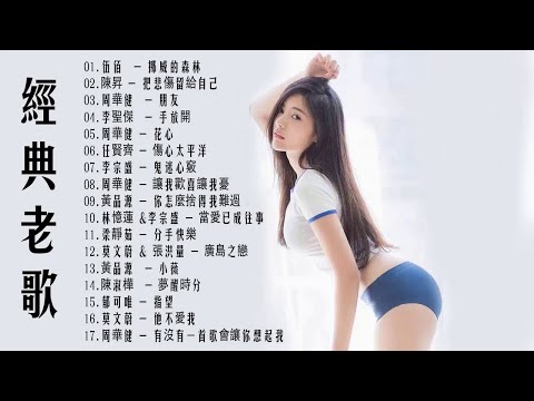 一人一首成名曲:伍佰  - 挪威的森林/.陳昇 - 把悲傷留給自己/周華健  - 朋友/李聖傑  - 手放開/周華健 - 花心/任賢齊 - 傷心太平洋/【经典老歌500首】70 80 90年代经典老